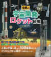 uchukaihatsurocketzukan-01.jpg (1205995 �o�C�g)